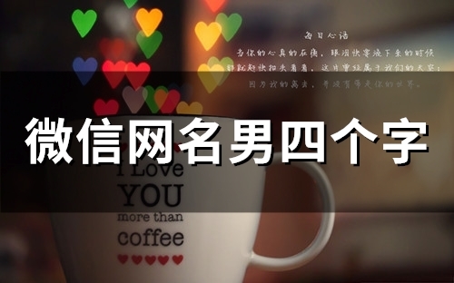 微信网名男四个字(160个) 微信网名男四个字(160个)