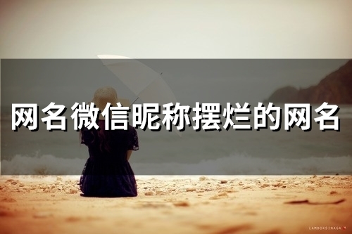 网名微信昵称摆烂的网名(精选124个)