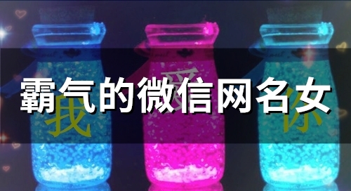 霸气的微信网名女(精选120个) 霸气的微信网名女(精选120个)