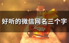 好听的微信网名三个字(155个)