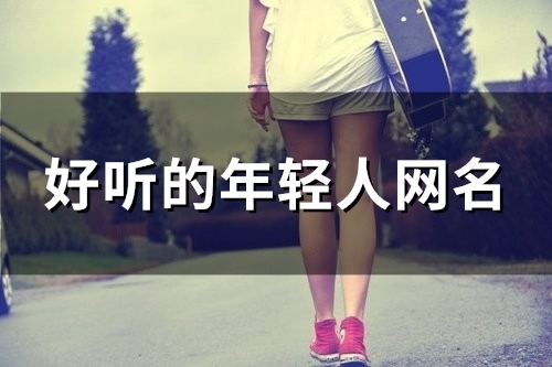 好听的年轻人网名(80个)
