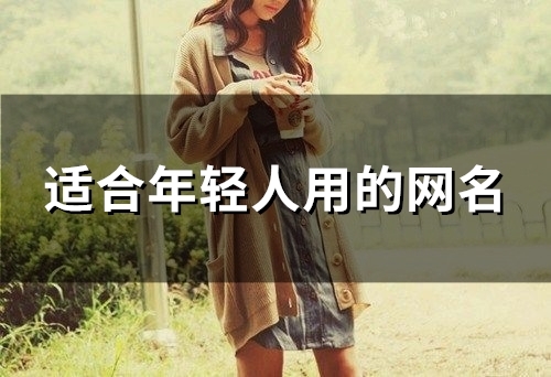 适合年轻人用的网名(89个)