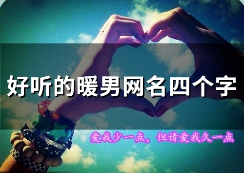好听的暖男网名四个字(精选140个)