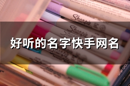好听的名字快手网名(精选86个)