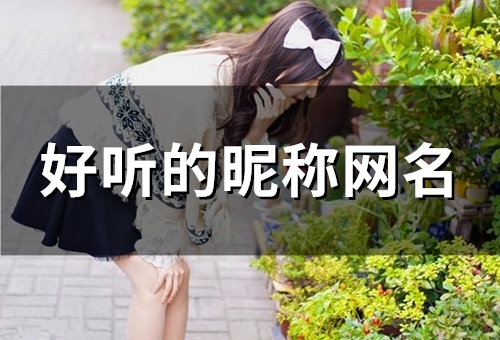 好听的昵称网名(87个)