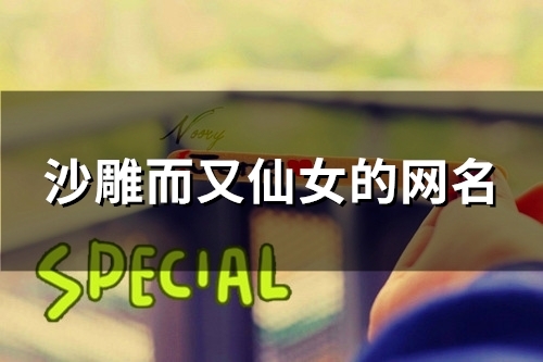 沙雕而又仙女的网名(120个)