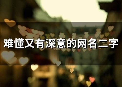 难懂又有深意的网名二字(103个) 难懂又有深意的网名二字(103个)