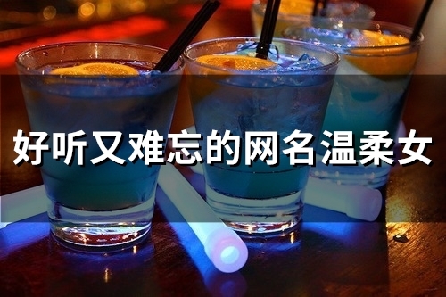 好听又难忘的网名温柔女(精选86个)