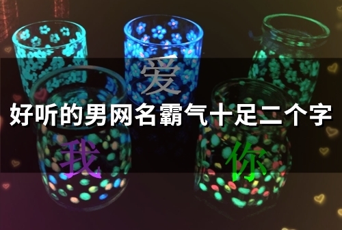 好听的男网名霸气十足二个字(精选153个)