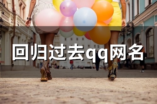 回归过去qq网名(精选138个) 回归过去qq网名(精选138个)