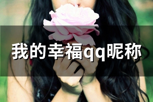 我的幸福qq昵称(精选102个)