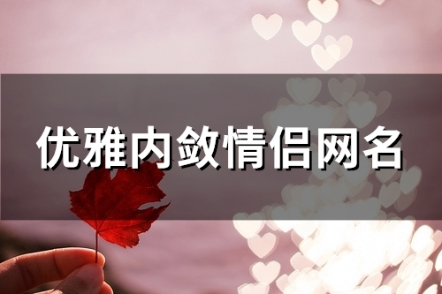 优雅内敛情侣网名(精选150个)