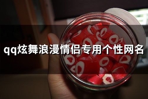 qq炫舞浪漫情侣专用个性网名(95个) qq炫舞浪漫情侣专用个性网名(95个)