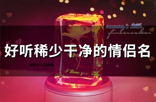 好听稀少干净的情侣名(97个) 好听稀少干净的情侣名(97个)