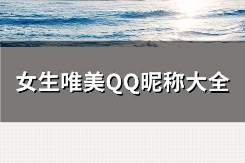 女生唯美QQ昵称大全(精选138个)