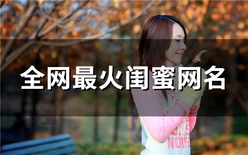 全网最火闺蜜网名(126个)