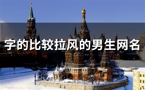 字的比较拉风的男生网名(精选101个)