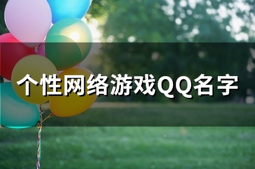 个性网络游戏QQ名字(108个)