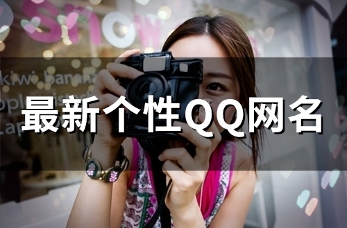 最新个性QQ网名(精选102个)
