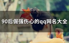 90后倔强伤心的qq网名大全(精选124个)