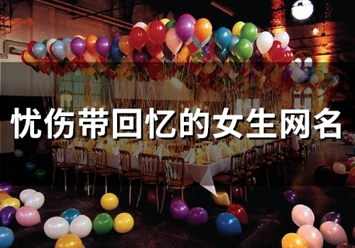 忧伤带回忆的女生网名(118个)