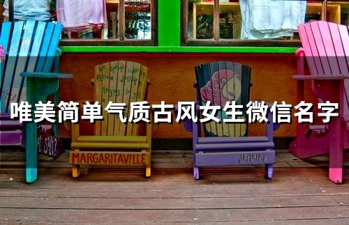 唯美简单气质古风女生微信名字(106个)