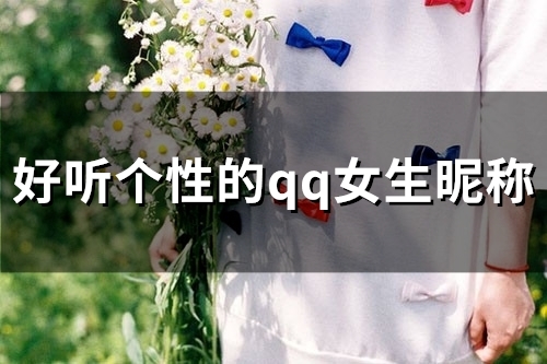 好听个性的qq女生昵称(精选96个)