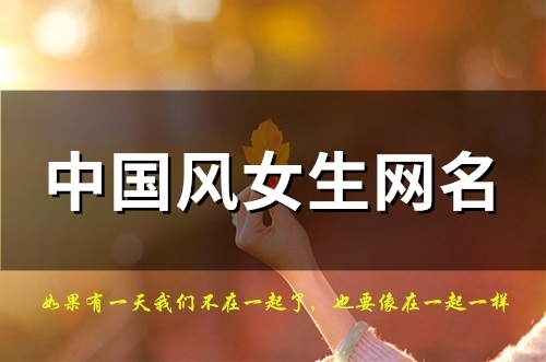 中国风女生网名(116个)