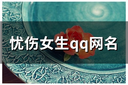 忧伤女生qq网名(101个)