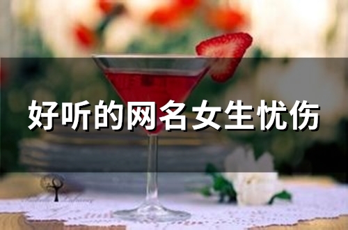 好听的网名女生忧伤(71个)