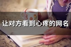 让对方看到心疼的网名(精选154个)