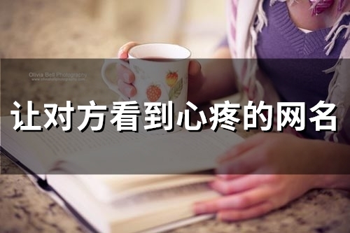 让对方看到心疼的网名(精选154个)