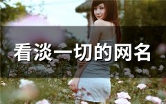 看淡一切的网名(精选121个)