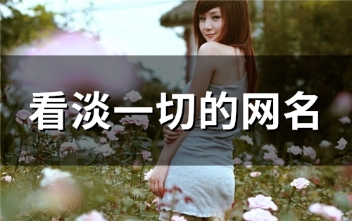 看淡一切的网名(精选121个)