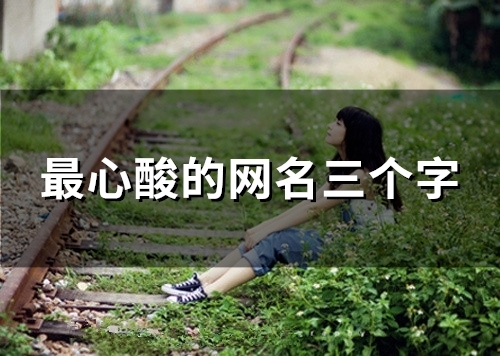 最心酸的网名三个字(精选148个)