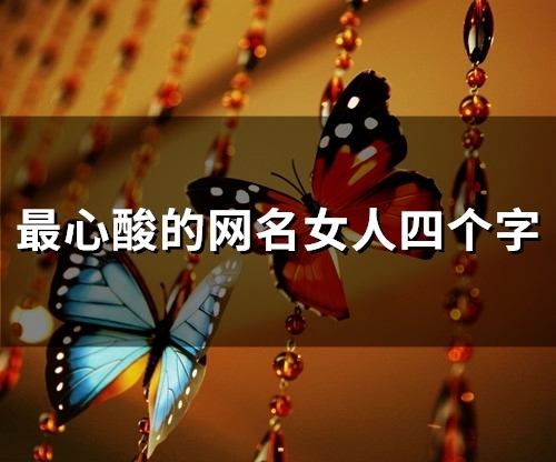 最心酸的网名女人四个字(87个)