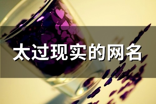 太过现实的网名(精选103个)