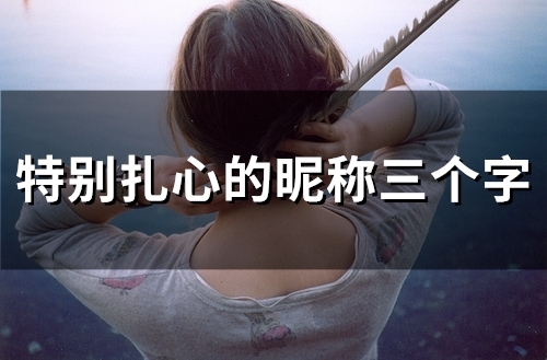 特别扎心的昵称三个字(精选94个)