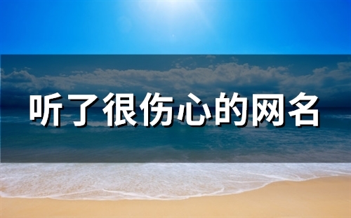 听了很伤心的网名(精选119个)