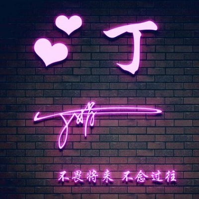 1223姓丁最火头像(精选20张)