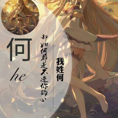 2023最火微信何姓头像(14张)