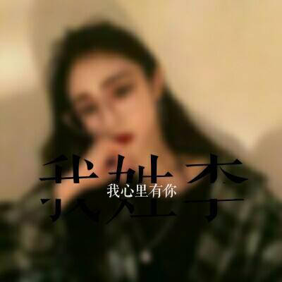 2023最火李姓图片头像(18张)