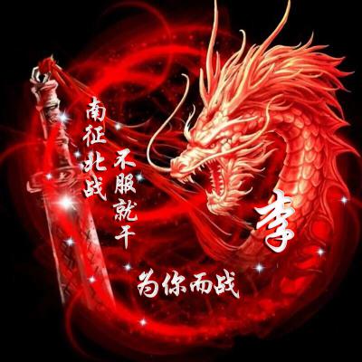 2023最火李姓图片头像(18张)