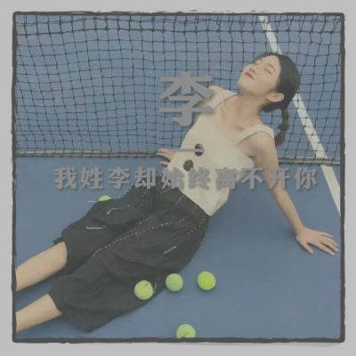 2023最火李姓图片头像(18张)