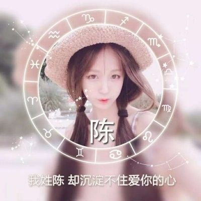 2023年最火的陈姓头像(10张)