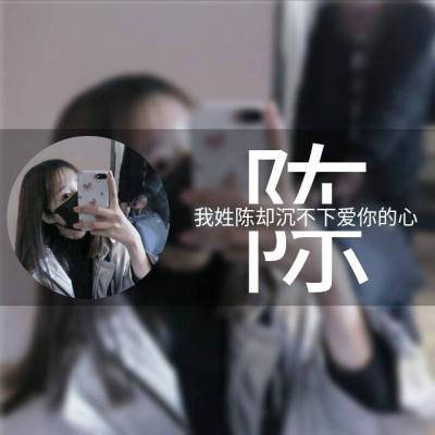 2023年最火的陈姓头像(10张)