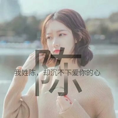 2023年最火的陈姓头像(10张)