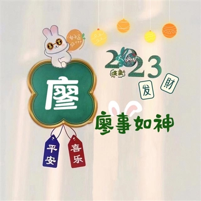 2023最火的姓做头像(24张)