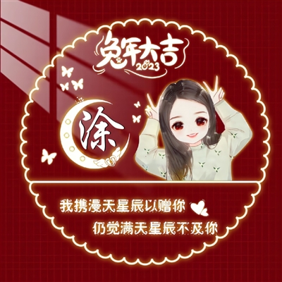 2023最火的姓做头像(24张)