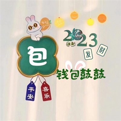 2023最火的姓做头像(24张)